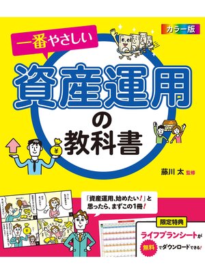 cover image of カラー版　一番やさしい資産運用の教科書